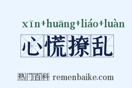 心慌撩乱是什么意思的图片